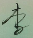 李字艺术签名怎么签