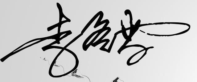 李字的艺术签名设计