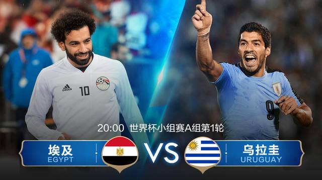 18世界杯埃及vs乌拉圭比分将会如何呢？