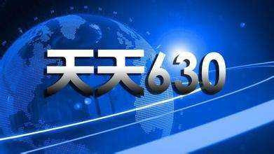 重庆电视台的630新闻台的，电话号码是多少