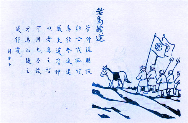 林汉达中国历史故事集《老马识途》概括50字