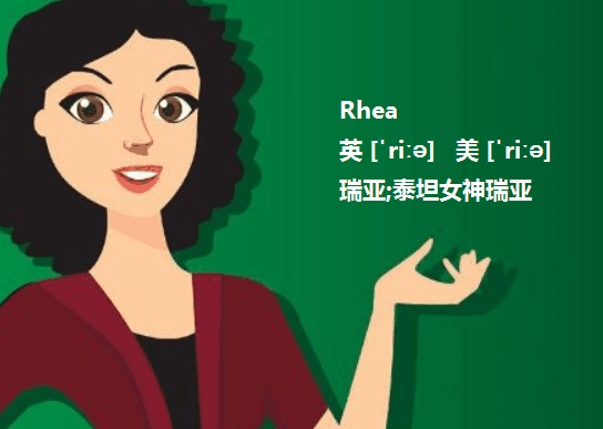 英文名Rhea和Ria有什么区别?