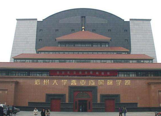 郑州大学西亚斯国际学院是民办还是公办？