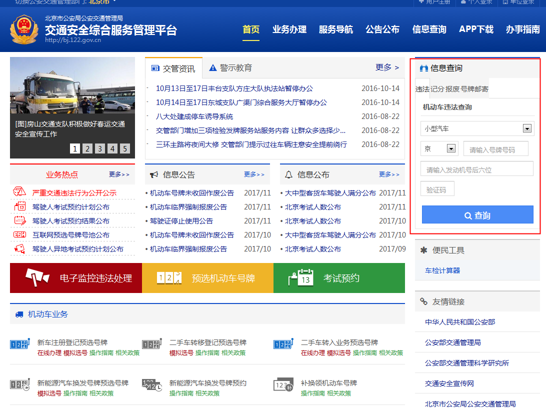 怎样查外地车在北京的违章记录？怎么交罚款？