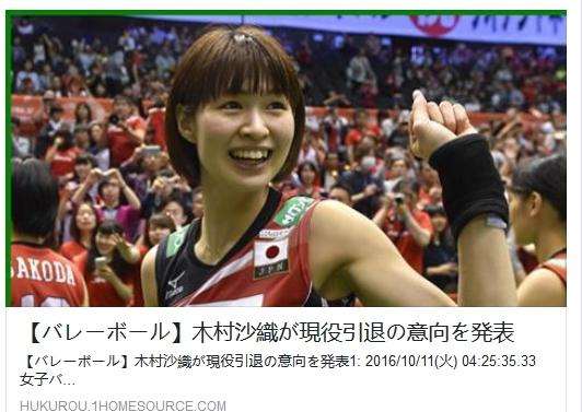 木村纱织赛季结束后退役 日本女排第一美女曾获奥运铜牌
