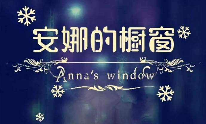 安娜的橱窗为什么吓人 这个故事是否真实存在详情揭秘