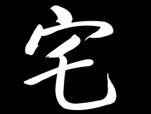 六笔画的汉字有哪些？
