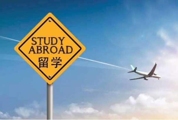 出国留学需要具备哪些条件？