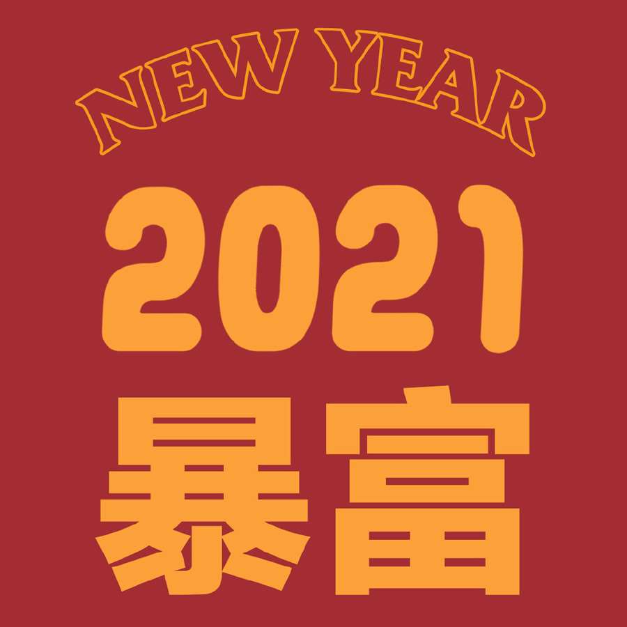 2021新年快乐头像图片